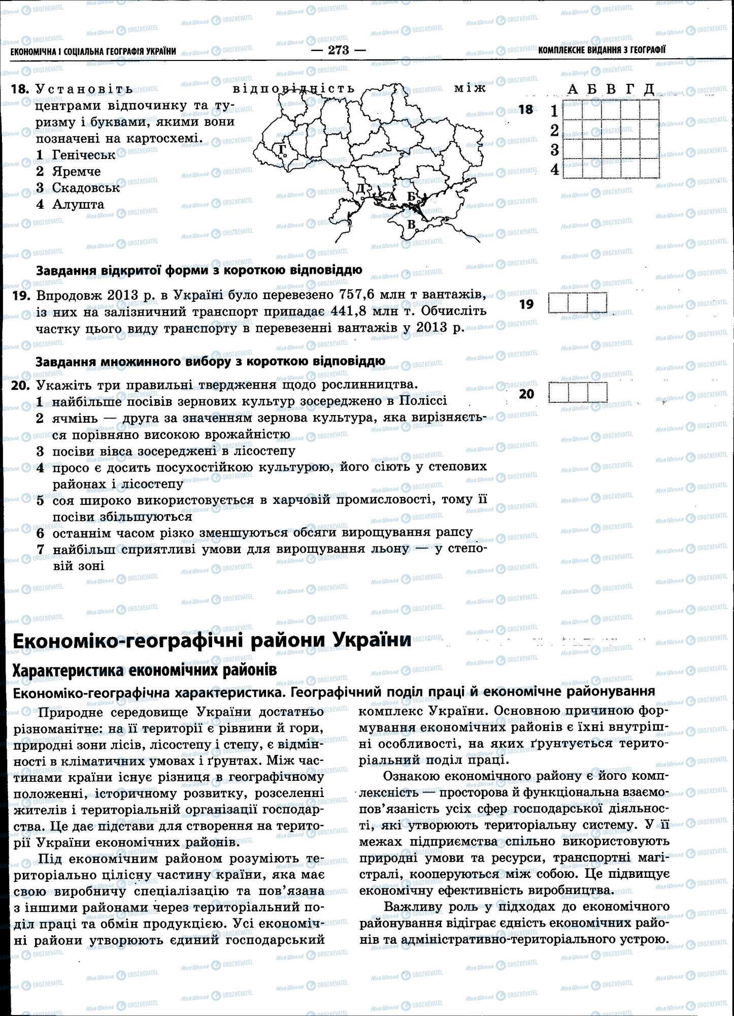 ЗНО География 11 класс страница 273