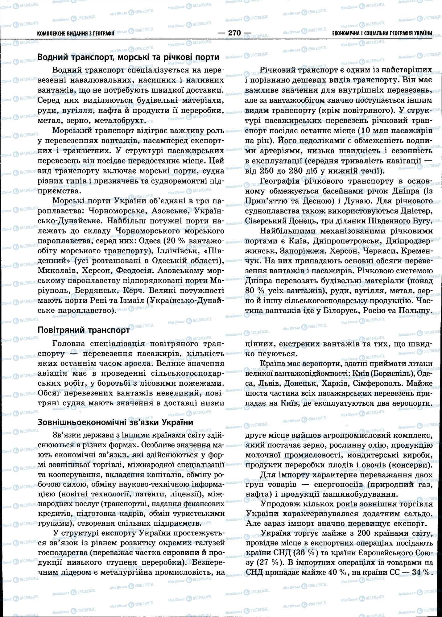 ЗНО География 11 класс страница 270