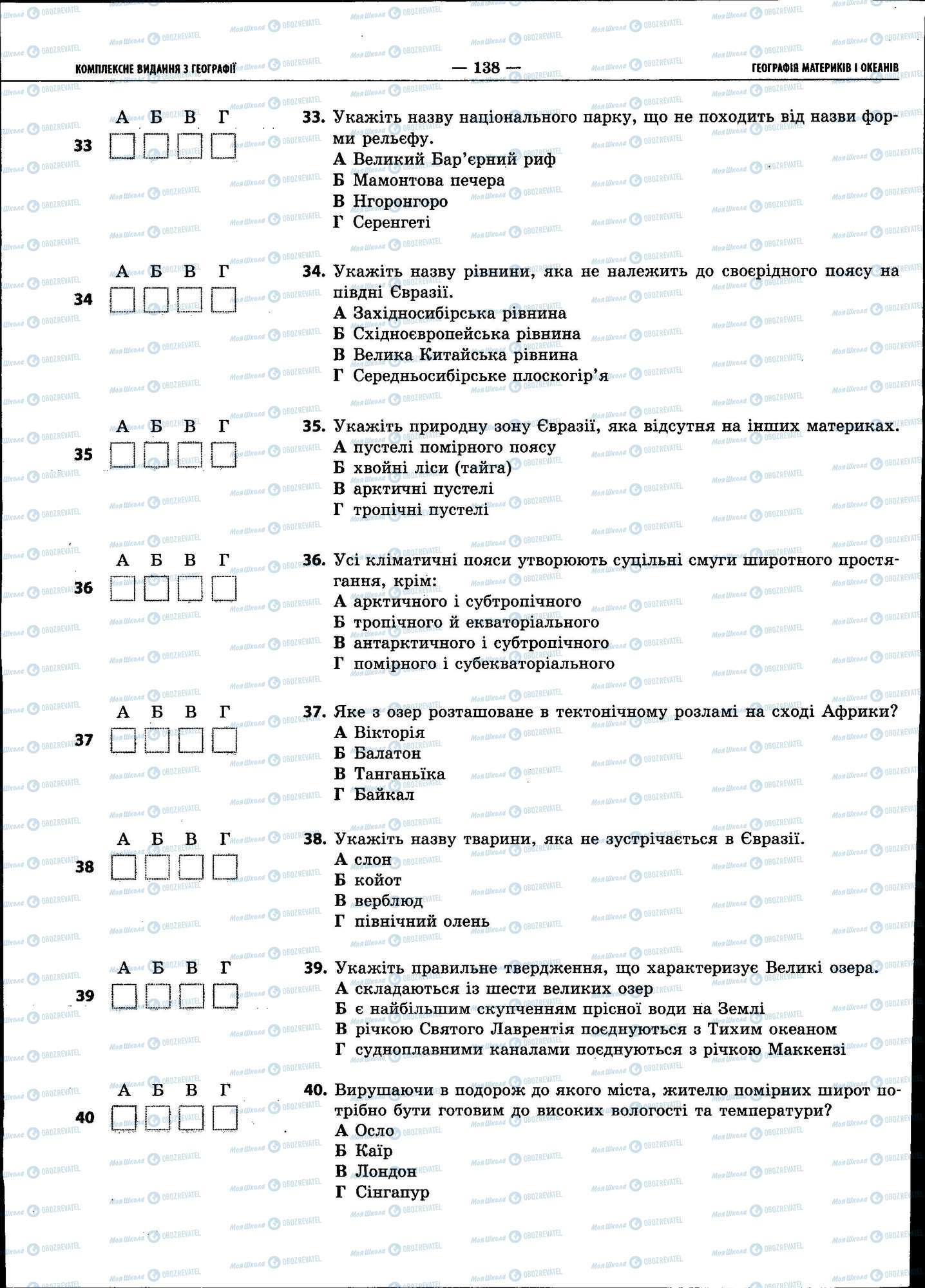 ЗНО Географія 11 клас сторінка 138