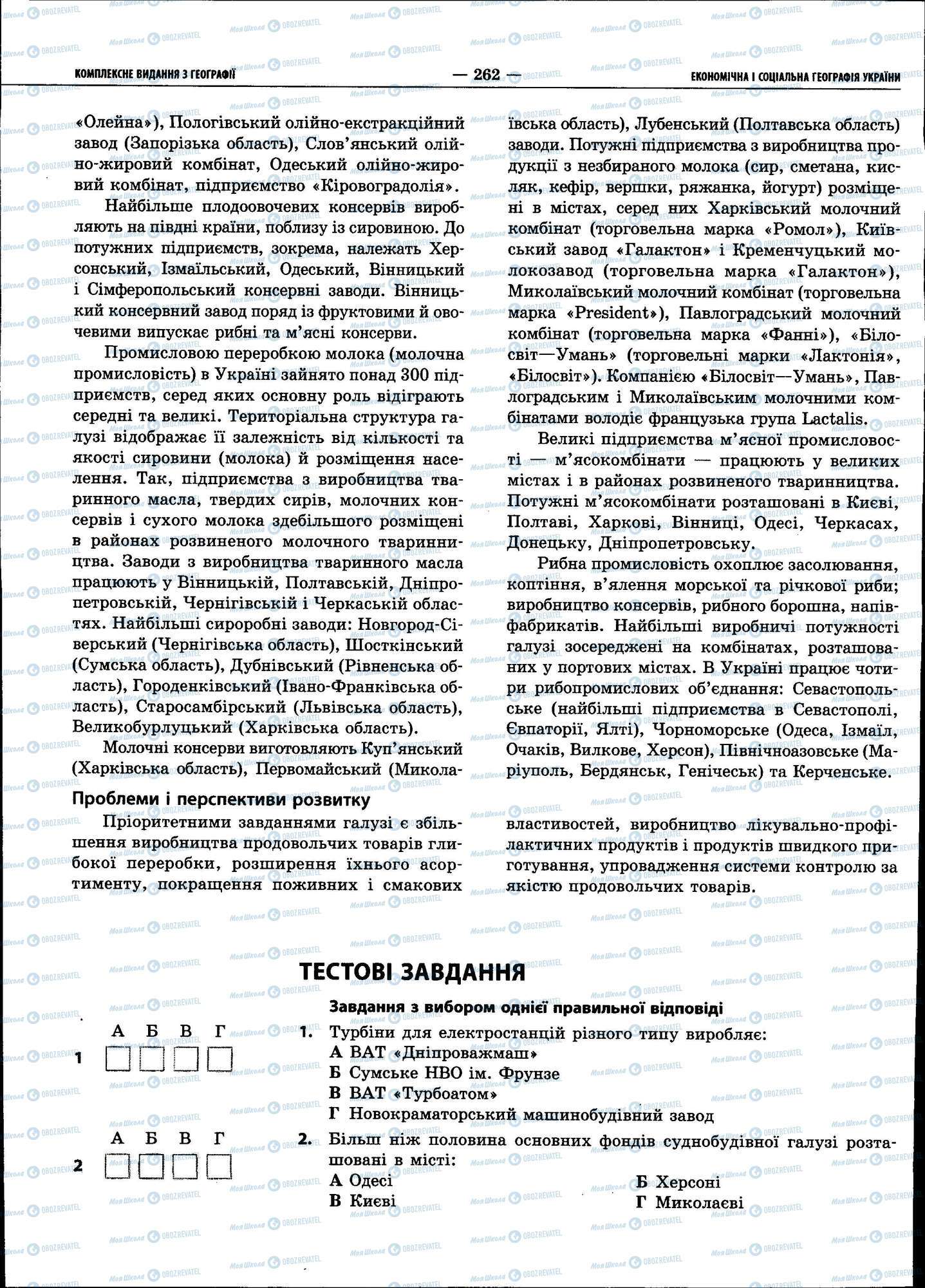 ЗНО Географія 11 клас сторінка 262