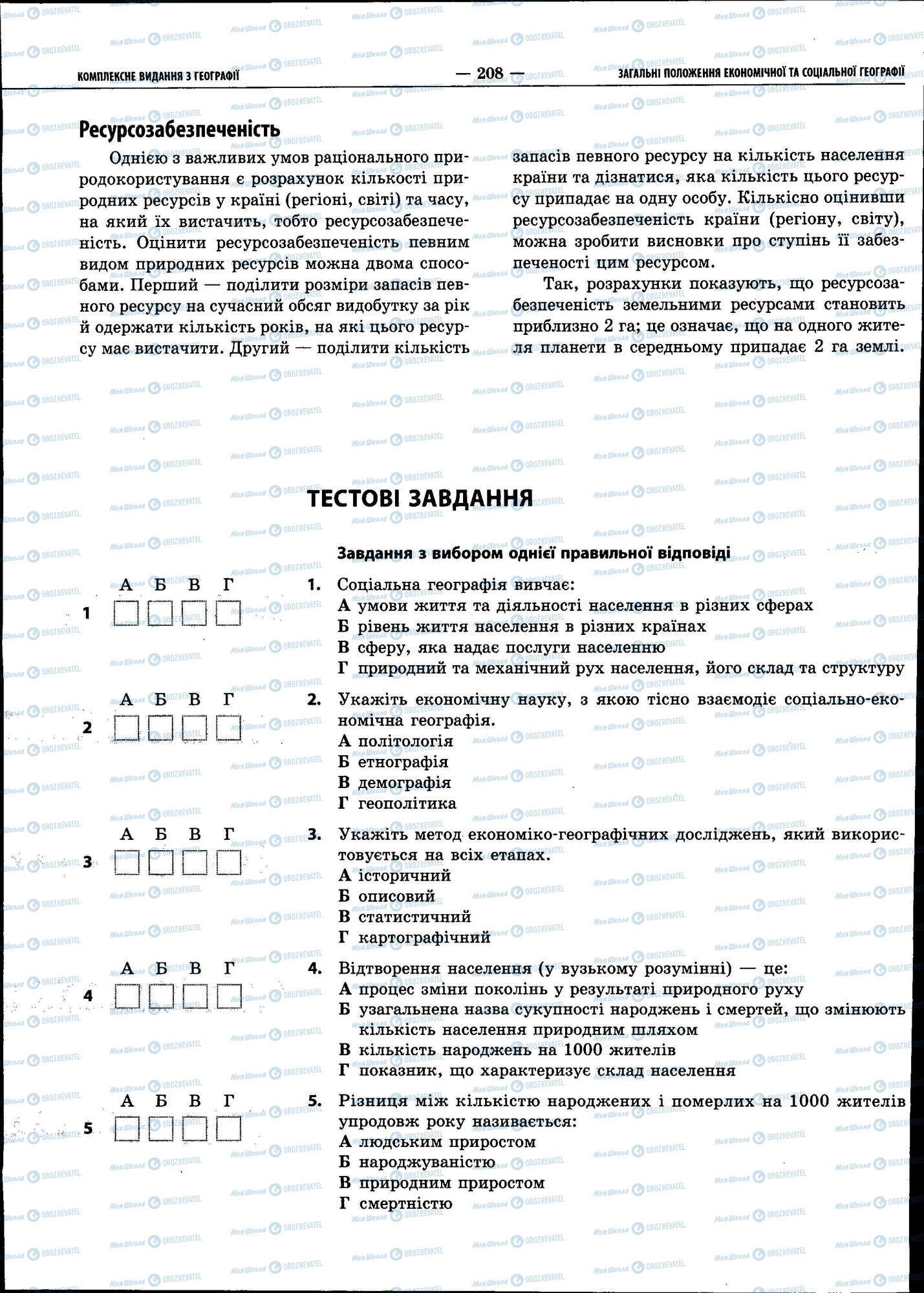 ЗНО Географія 11 клас сторінка 208