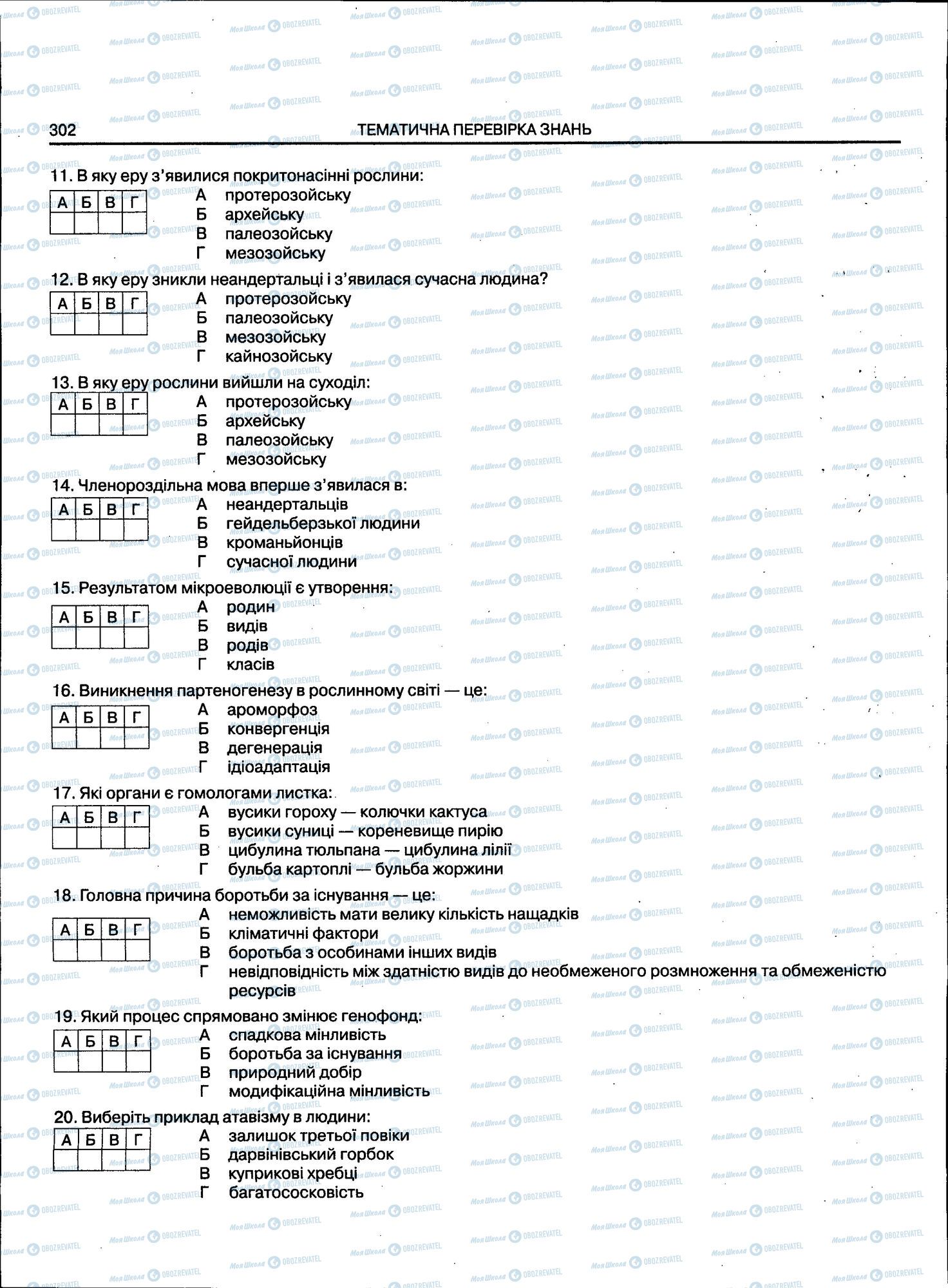 ЗНО Біологія 11 клас сторінка 302