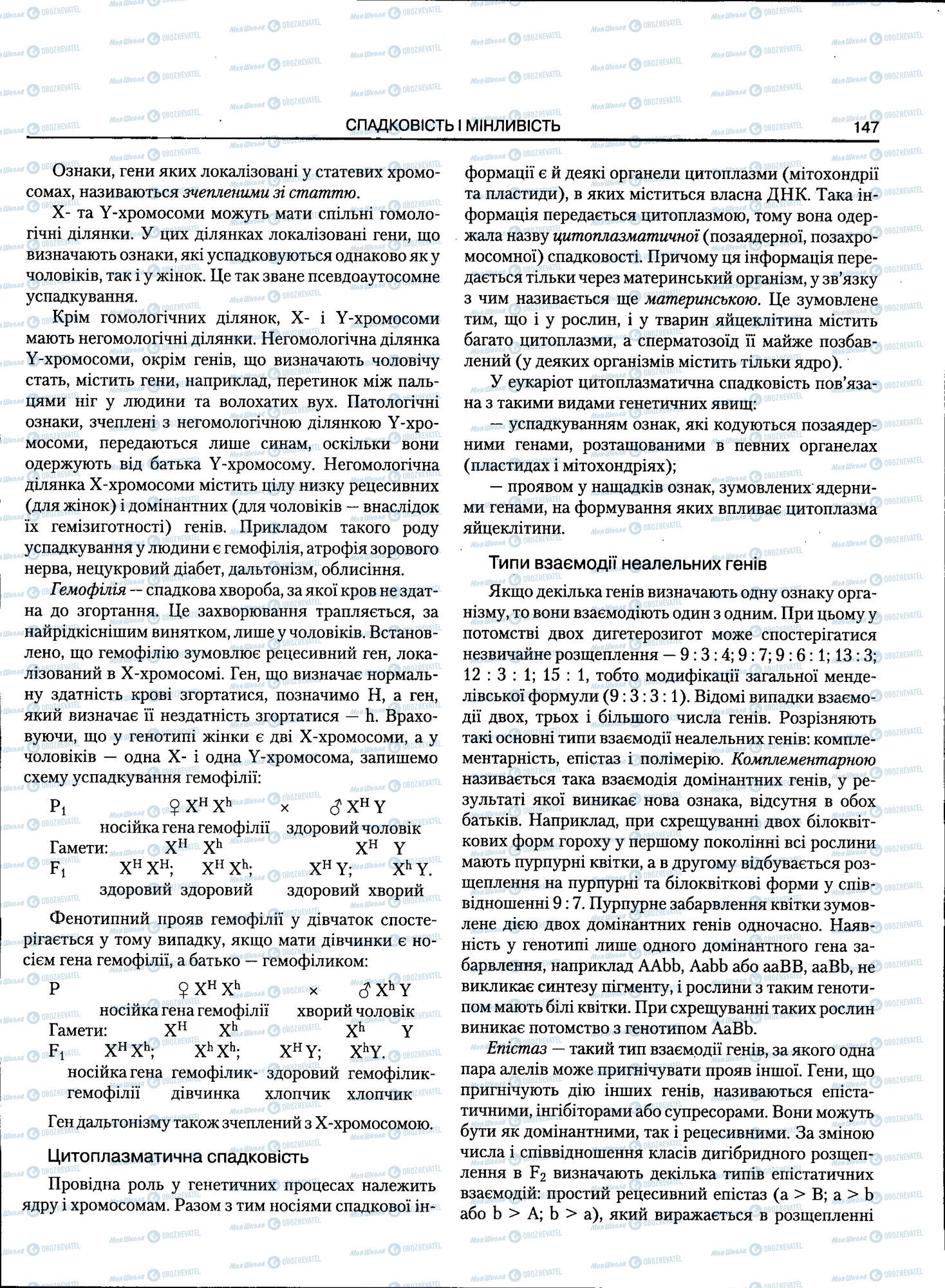 ЗНО Биология 11 класс страница 147