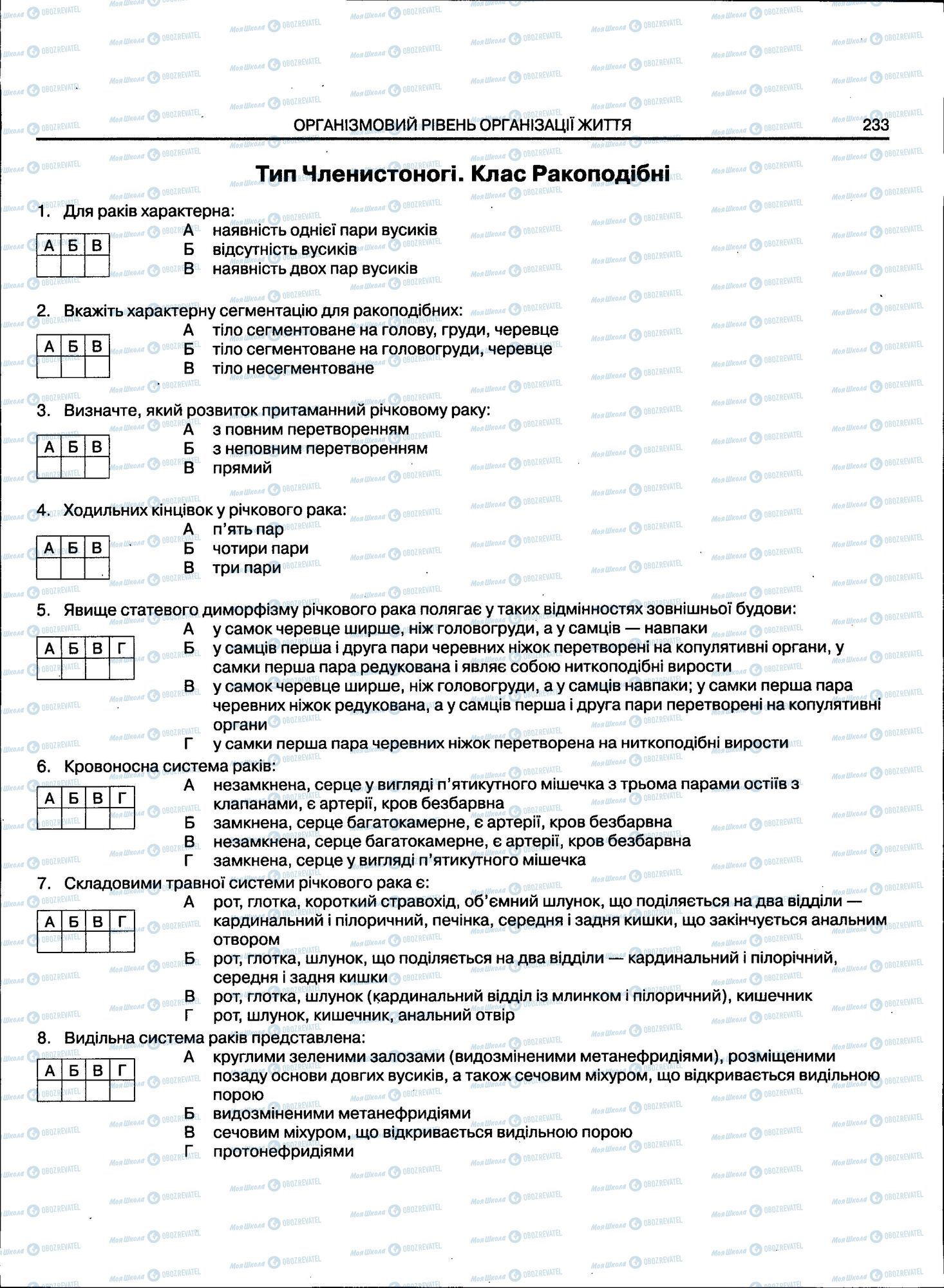 ЗНО Біологія 11 клас сторінка 233