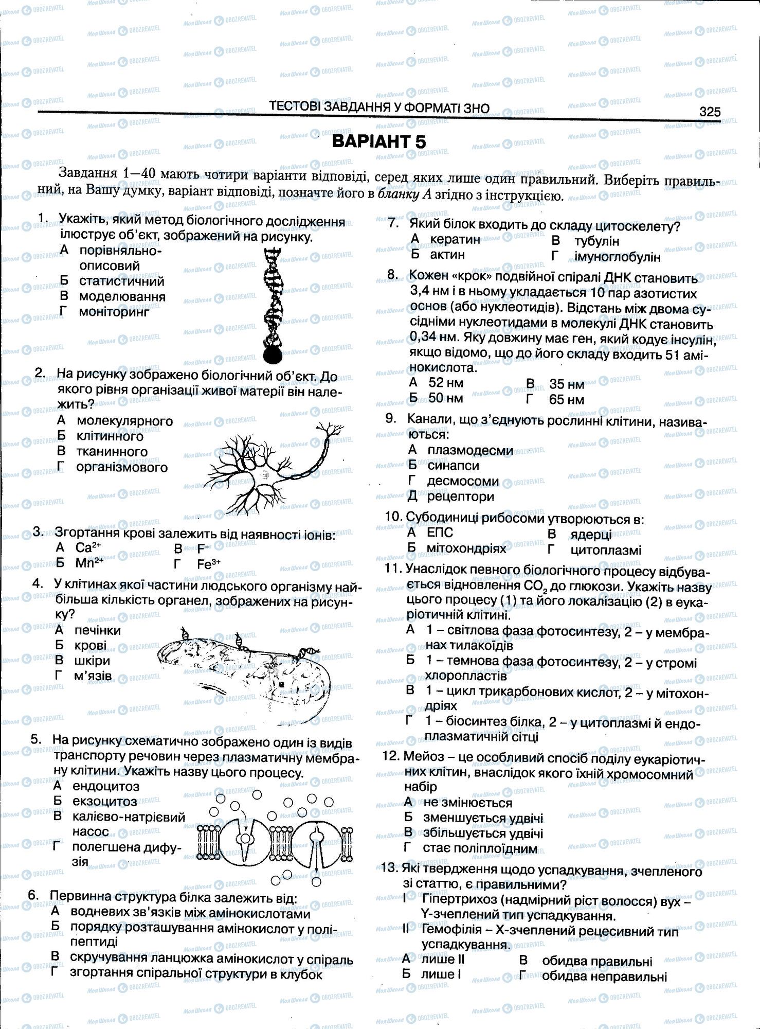 ЗНО Биология 11 класс страница 325