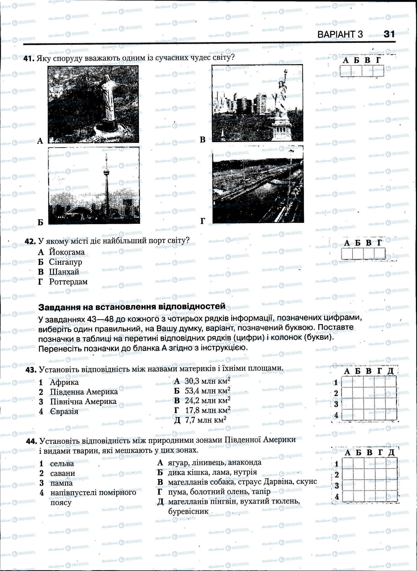 ЗНО Географія 11 клас сторінка 031