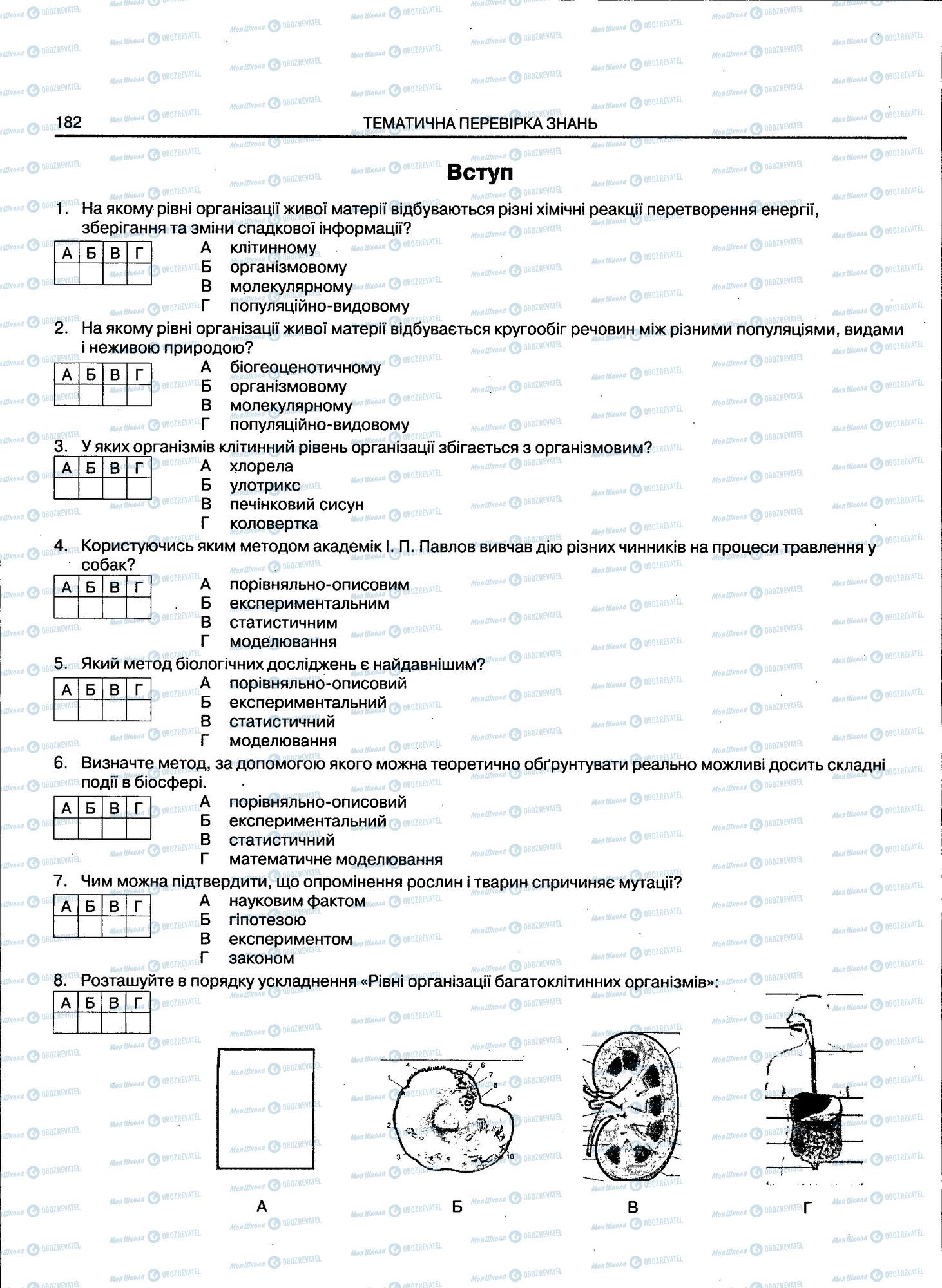 ЗНО Біологія 11 клас сторінка 182