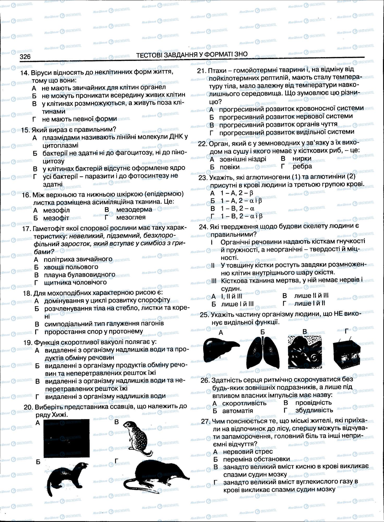 ЗНО Біологія 11 клас сторінка 326