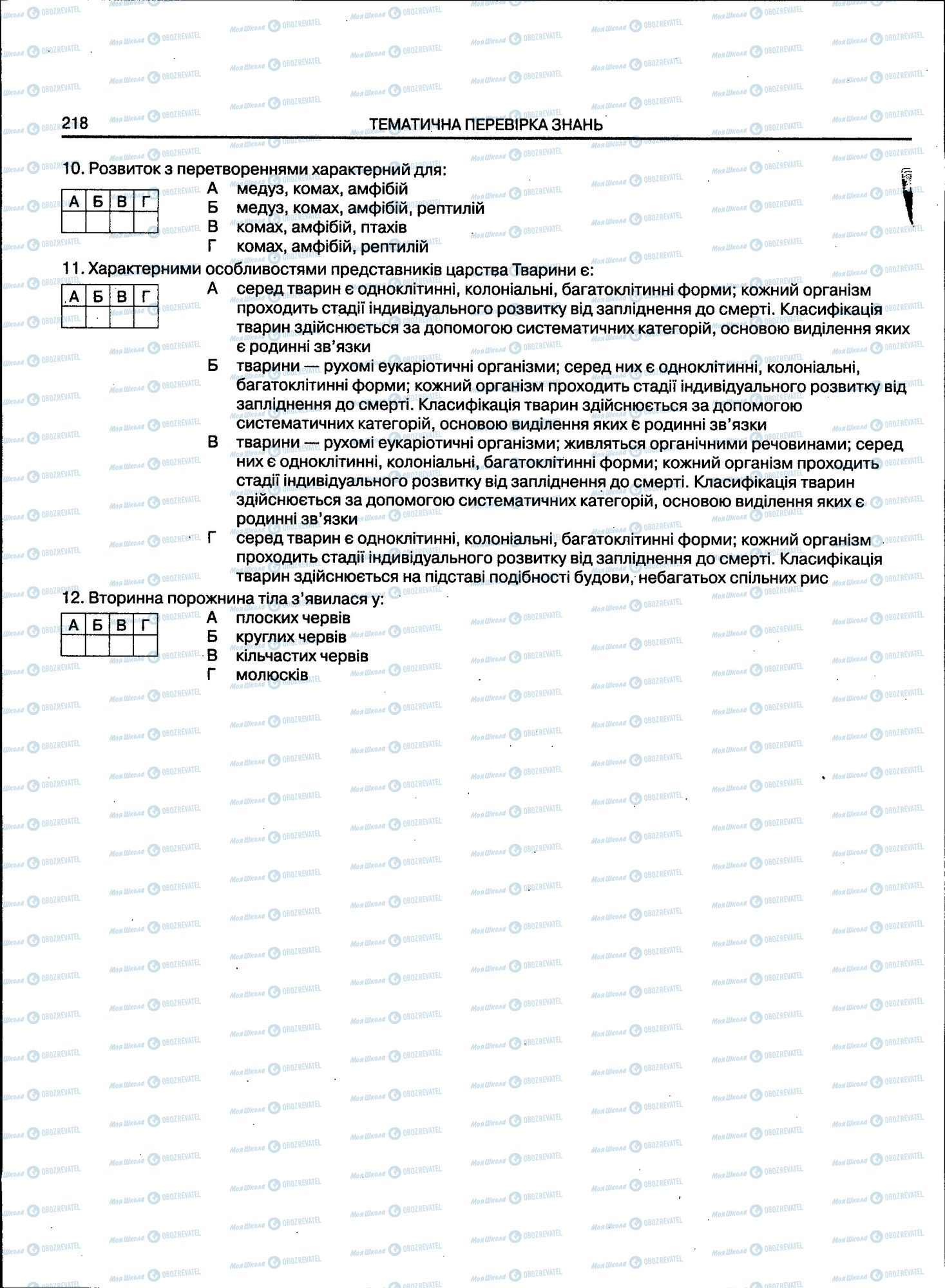 ЗНО Біологія 11 клас сторінка 218
