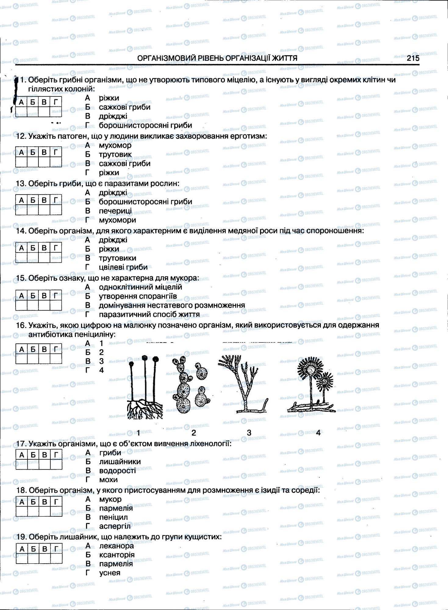 ЗНО Біологія 11 клас сторінка 215