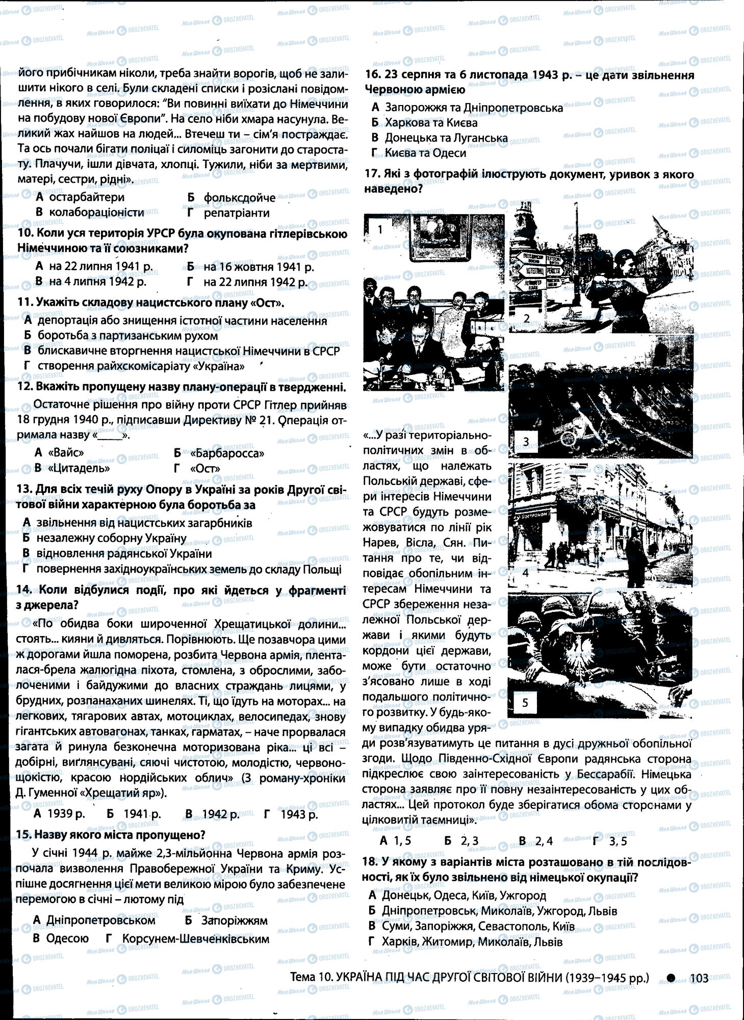ДПА История Украины 11 класс страница 103