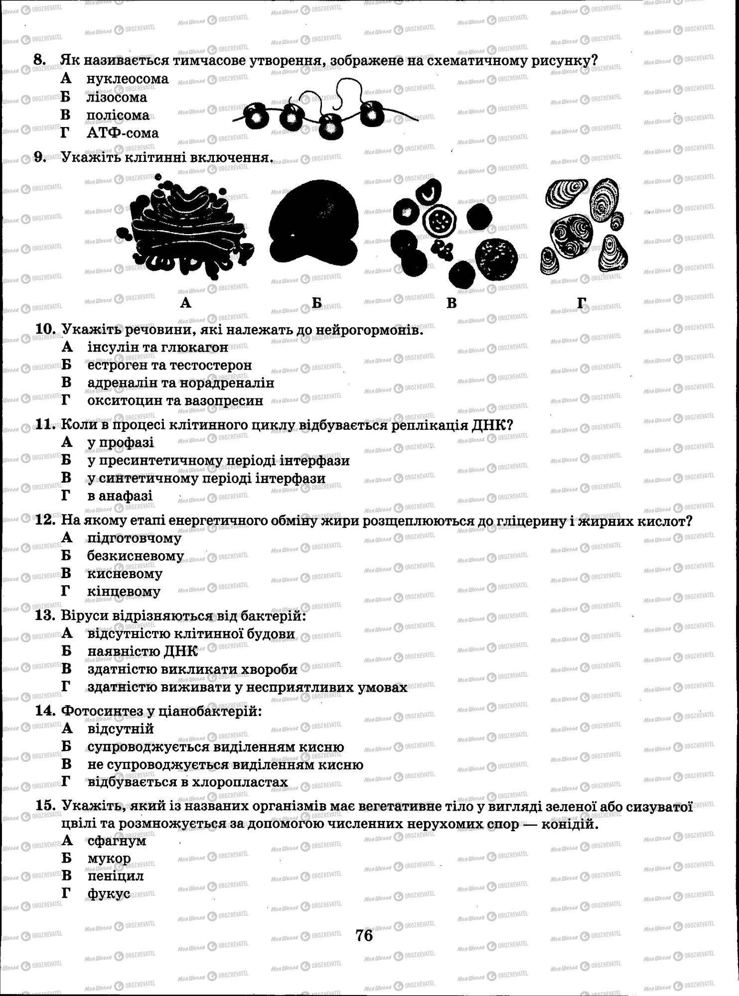ЗНО Біологія 11 клас сторінка 076