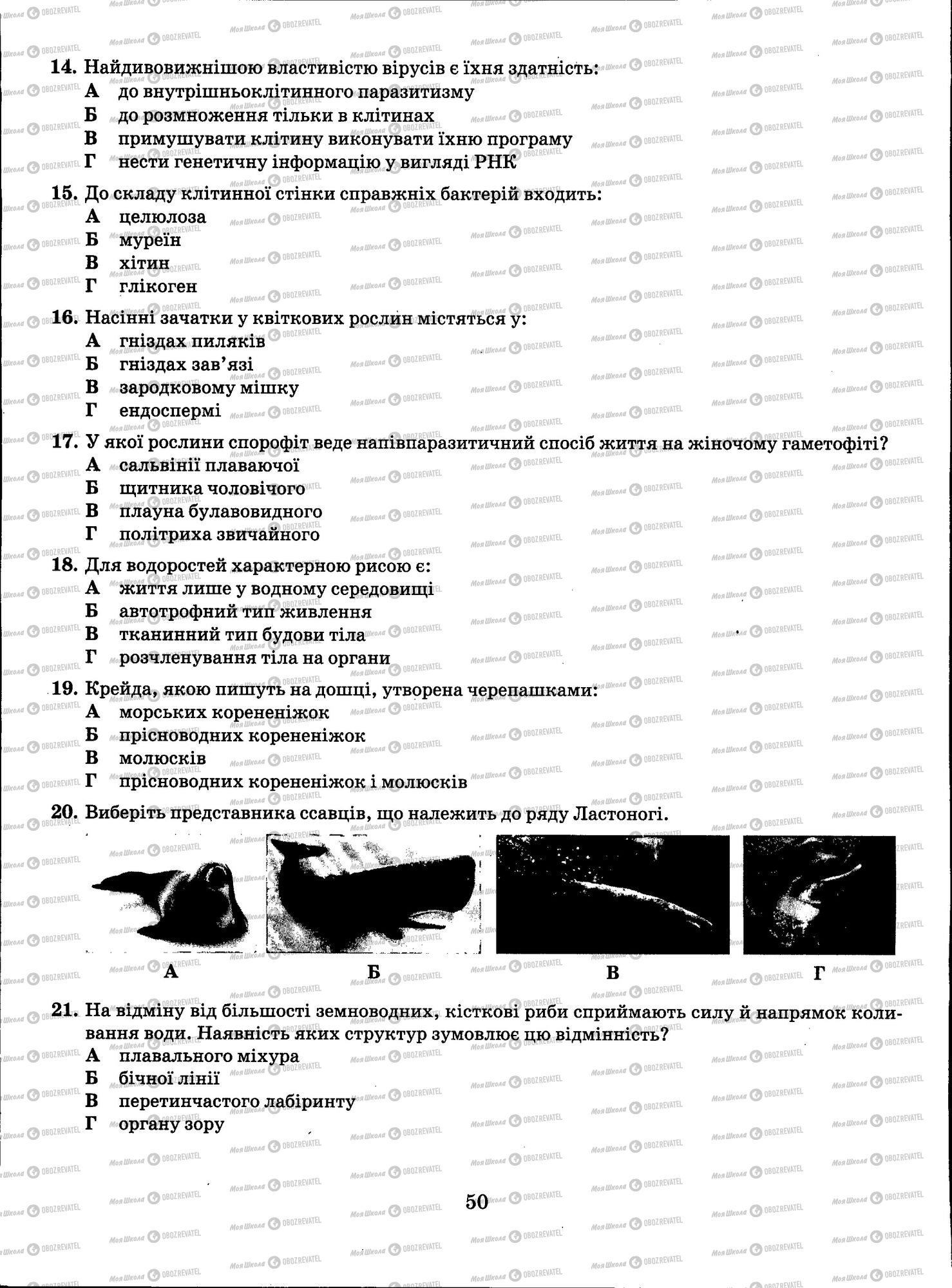 ЗНО Биология 11 класс страница 050