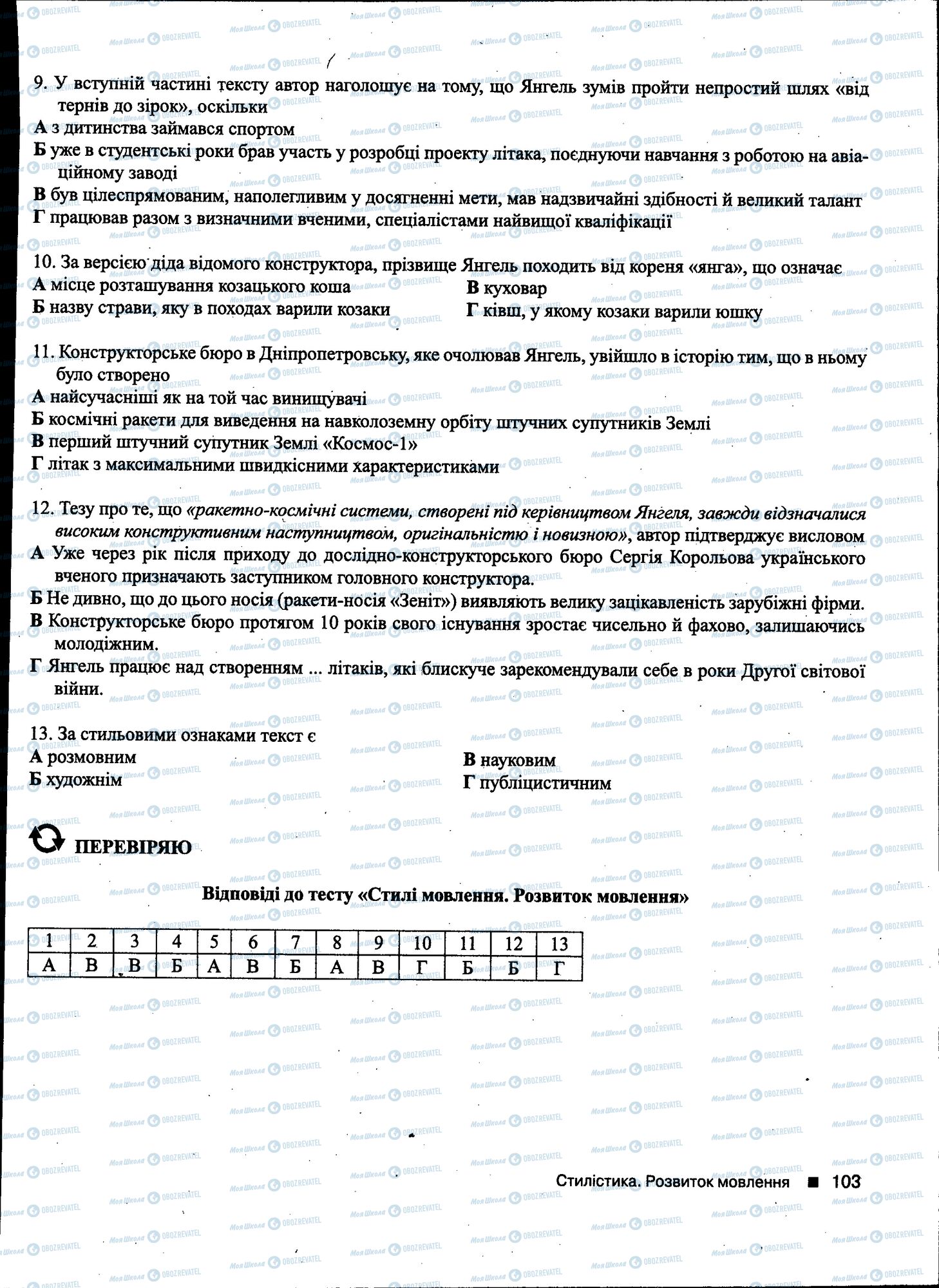 ДПА Українська мова 11 клас сторінка 103