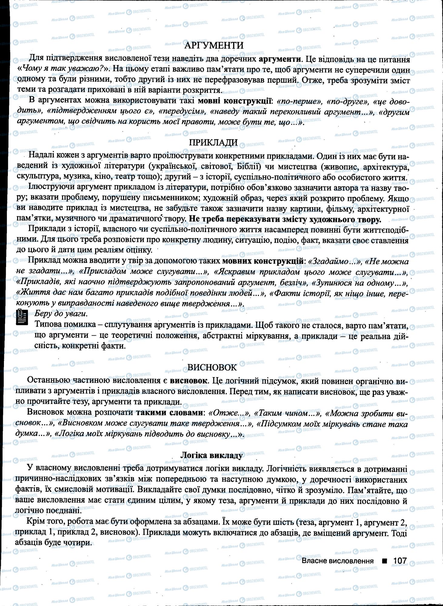 ДПА Українська мова 11 клас сторінка 107