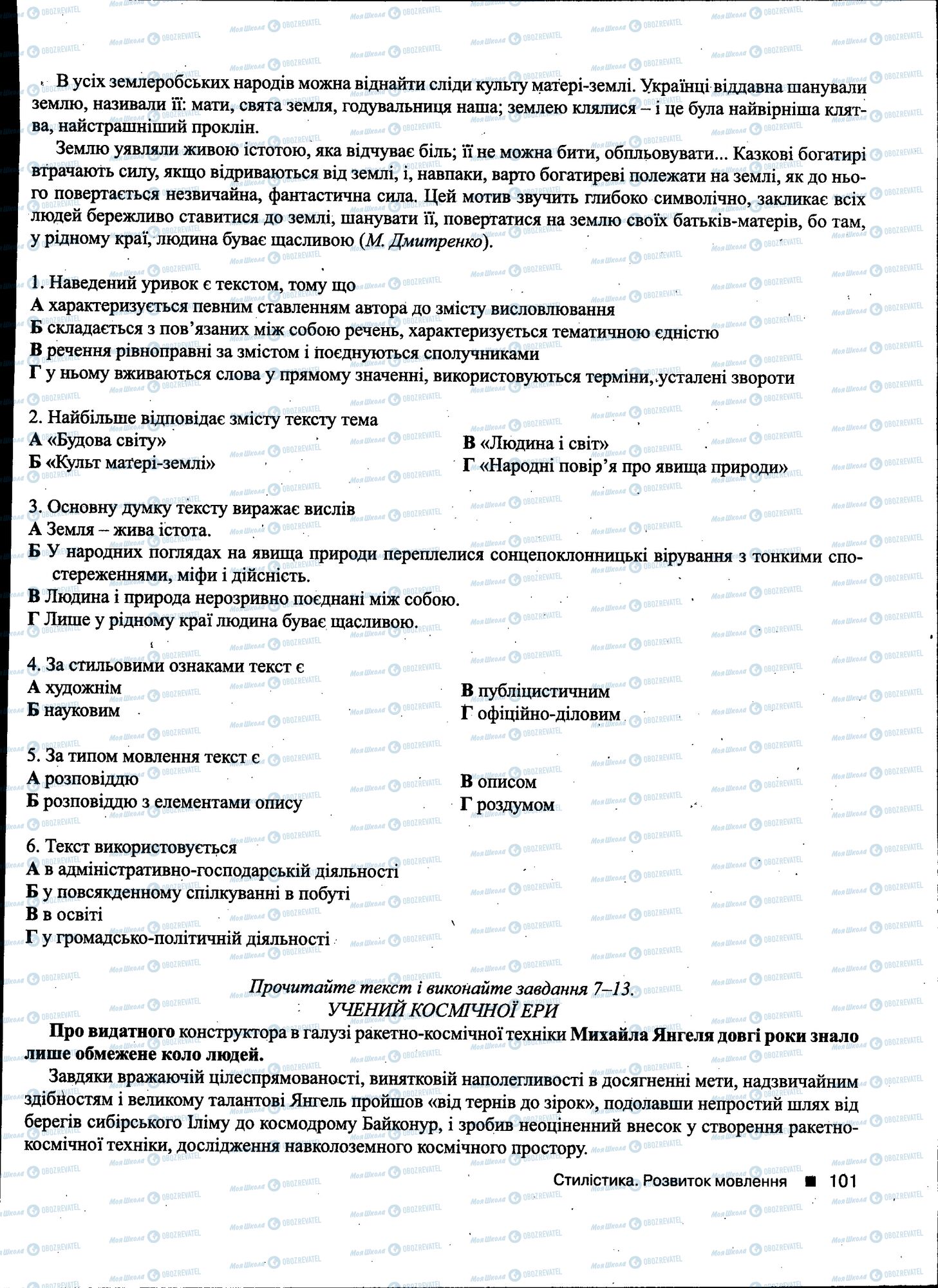 ДПА Українська мова 11 клас сторінка 101