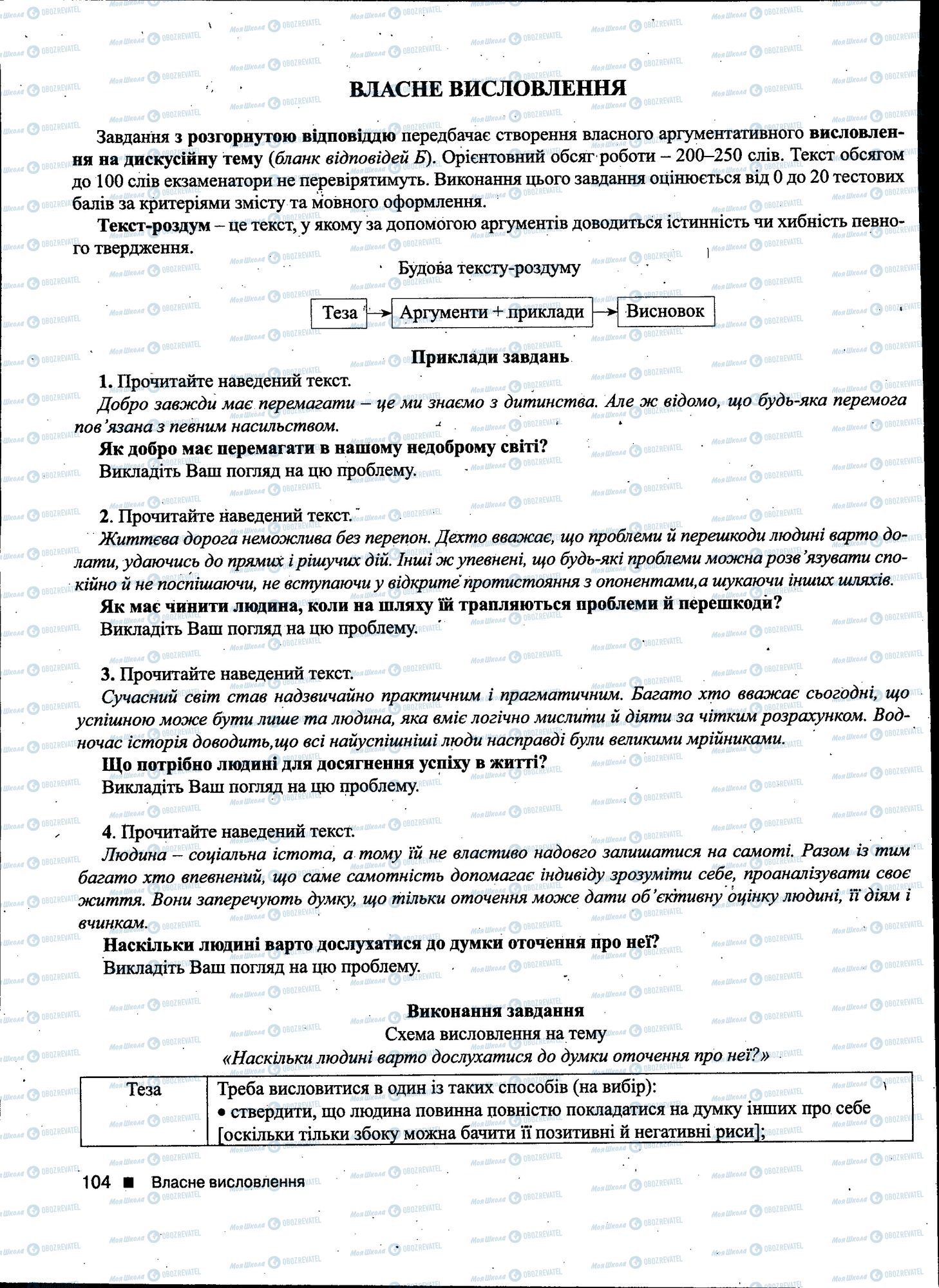 ДПА Українська мова 11 клас сторінка 104