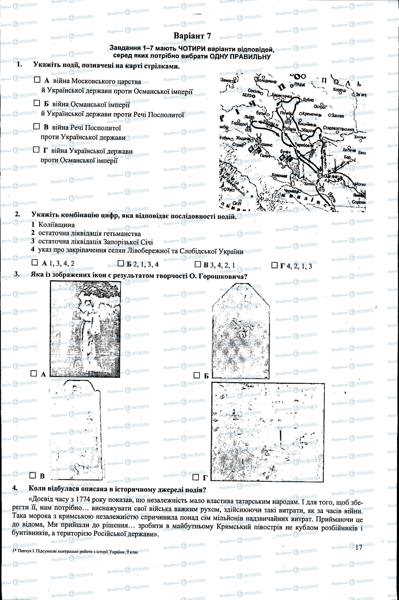 ДПА Історія України 9 клас сторінка 017