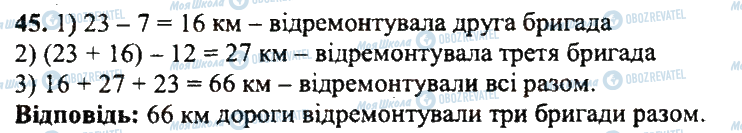 ГДЗ Математика 5 клас сторінка 45