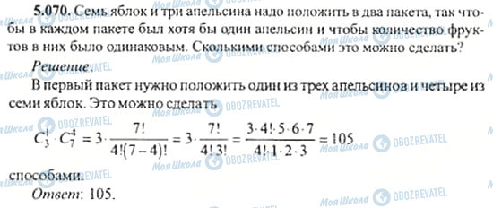 ГДЗ Алгебра 11 клас сторінка 5.070