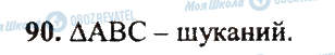 ГДЗ Математика 5 клас сторінка 90