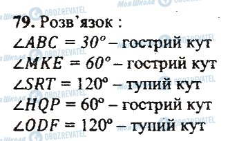 ГДЗ Математика 5 клас сторінка 79