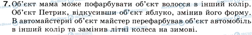 ГДЗ Інформатика 5 клас сторінка 7