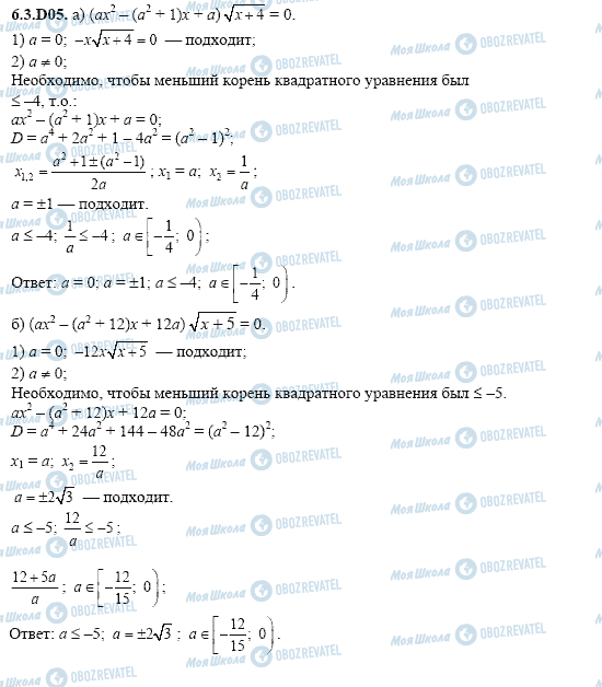 ГДЗ Алгебра 11 клас сторінка 6.3.D05