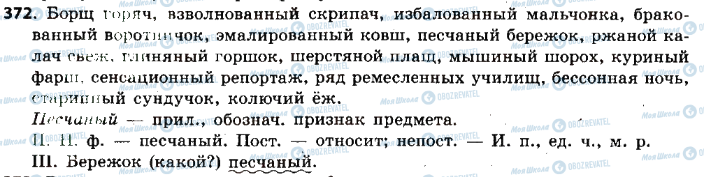 ГДЗ Російська мова 6 клас сторінка 372