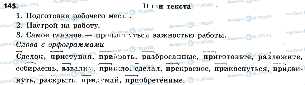 ГДЗ Російська мова 6 клас сторінка 145