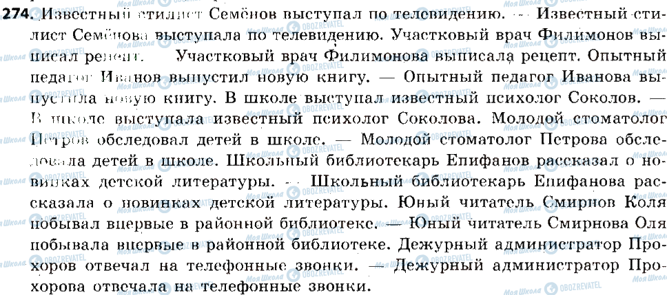 ГДЗ Російська мова 6 клас сторінка 274