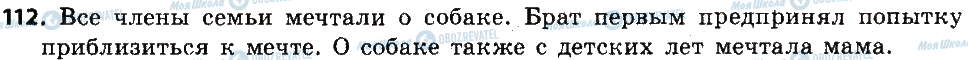ГДЗ Російська мова 6 клас сторінка 112