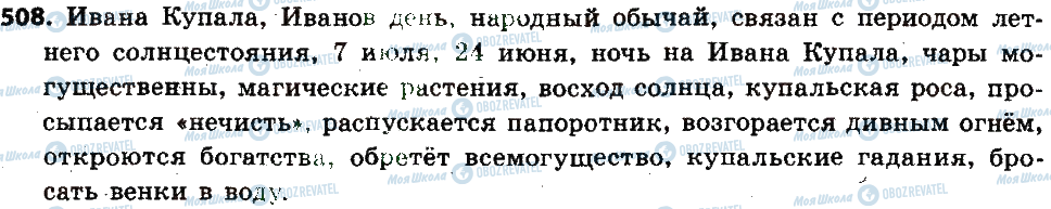 ГДЗ Російська мова 6 клас сторінка 508