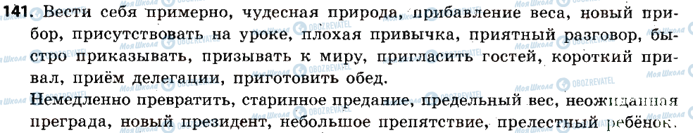 ГДЗ Російська мова 6 клас сторінка 141