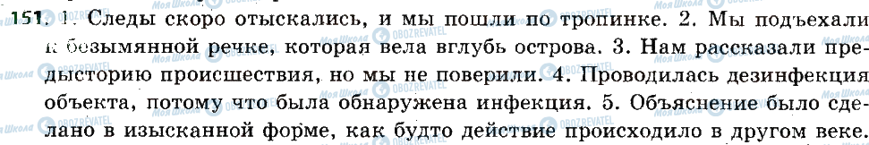 ГДЗ Російська мова 6 клас сторінка 151