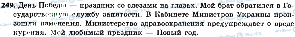 ГДЗ Російська мова 6 клас сторінка 249