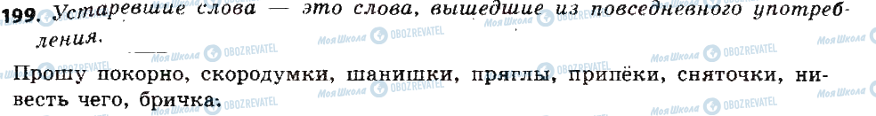 ГДЗ Російська мова 6 клас сторінка 199