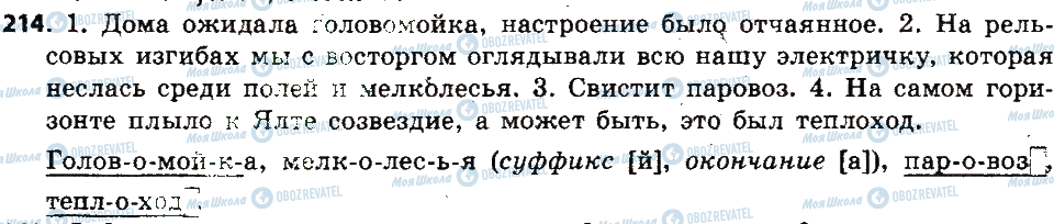 ГДЗ Русский язык 6 класс страница 214