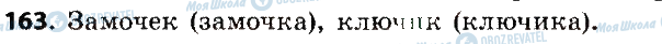 ГДЗ Русский язык 6 класс страница 163