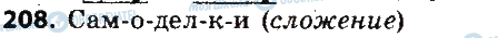 ГДЗ Російська мова 6 клас сторінка 208