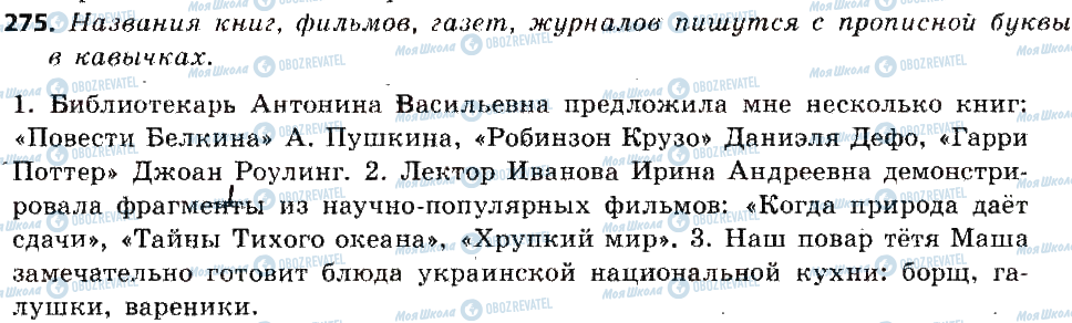 ГДЗ Російська мова 6 клас сторінка 275