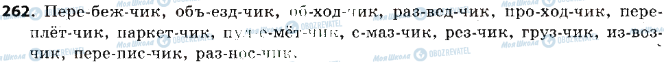 ГДЗ Російська мова 6 клас сторінка 262