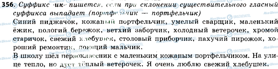 ГДЗ Російська мова 6 клас сторінка 356