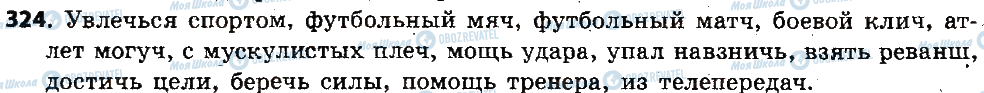 ГДЗ Російська мова 6 клас сторінка 324