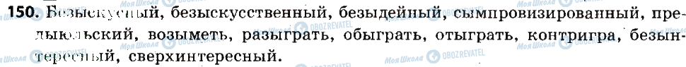 ГДЗ Російська мова 6 клас сторінка 150