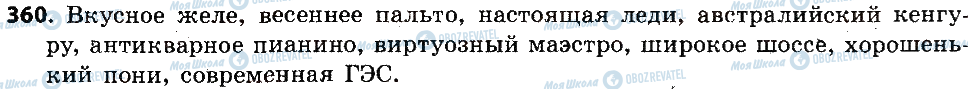 ГДЗ Російська мова 6 клас сторінка 360