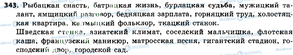 ГДЗ Російська мова 6 клас сторінка 343