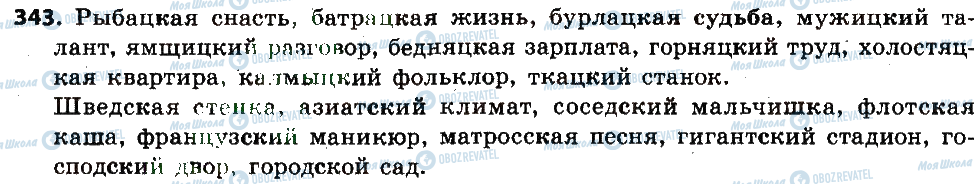 ГДЗ Русский язык 6 класс страница 343