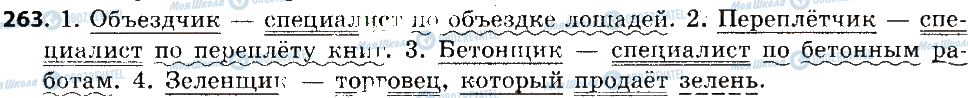 ГДЗ Російська мова 6 клас сторінка 263