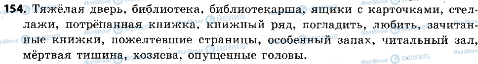 ГДЗ Російська мова 6 клас сторінка 154